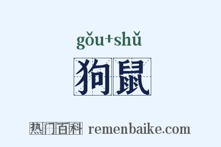 狗鼠是什么意思的图片